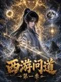 西游问道第一季