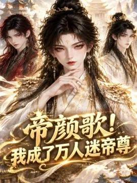帝颜歌!我成了万人迷帝尊