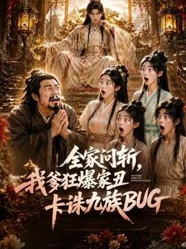 全家问斩,我爹狂爆家丑卡诛九族BUG