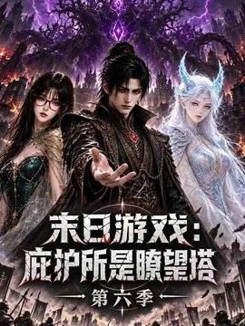 末日游戏:庇护所是瞭望塔第六季
