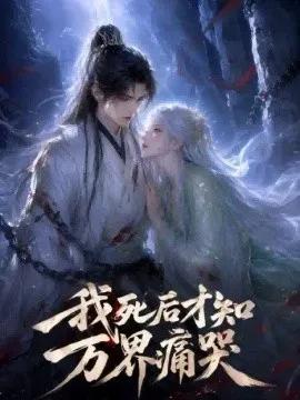 我死后才知万界痛哭