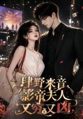 肆野来音,影帝夫人又穷又凶