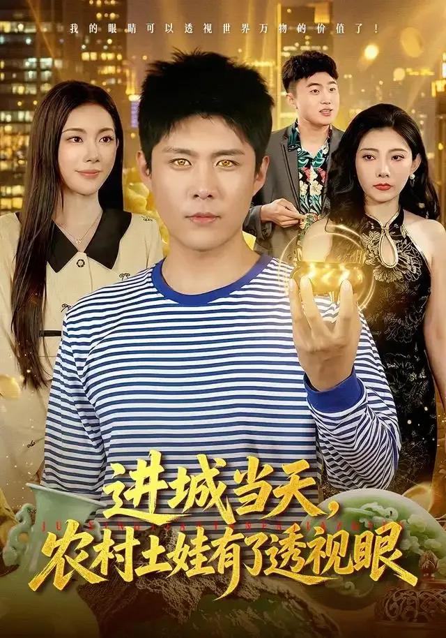 进城当天,农村土娃有了透视眼
