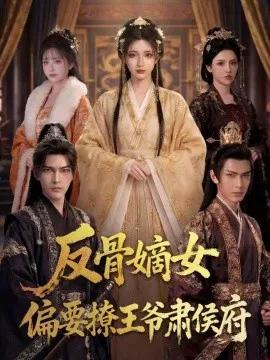 反骨嫡女,偏要撩王爷肃侯府