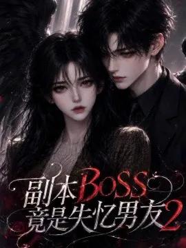 副本BOSS竟是失忆男友2