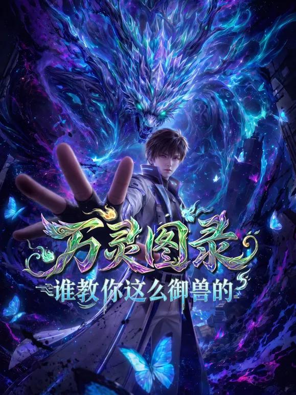 万灵图录:谁教你这么御兽的
