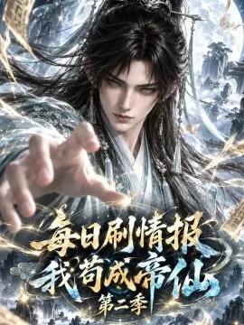 每日刷情报,我苟成帝仙第二季