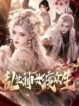 乱世神女渡众生