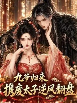 九爷归来,携废太子逆风翻盘