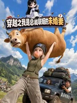 穿越之我是总裁联姻的未婚妻