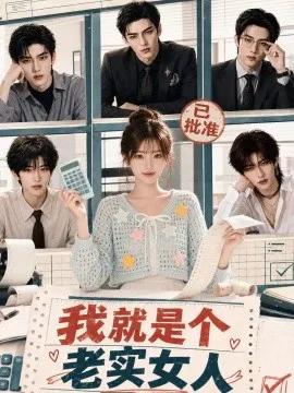 我就是个老实女人