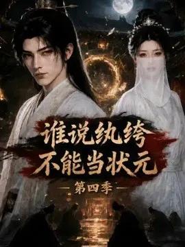 谁说纨绔不能当状元第四季