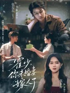 霍少,你未婚妻嫁人了