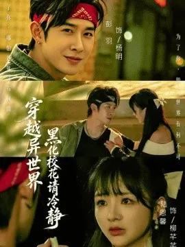 穿越异世界,黑化校花请冷静