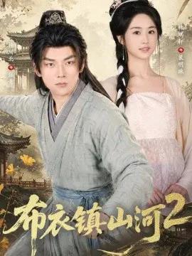 布衣镇山河2