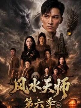 风水天师第六季