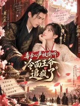 毒舌心声被偷听:冷面王爷追疯了
