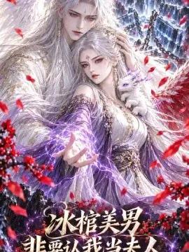 冰棺美男非要认我当夫人