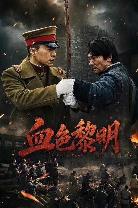 血色黎明(2026)
