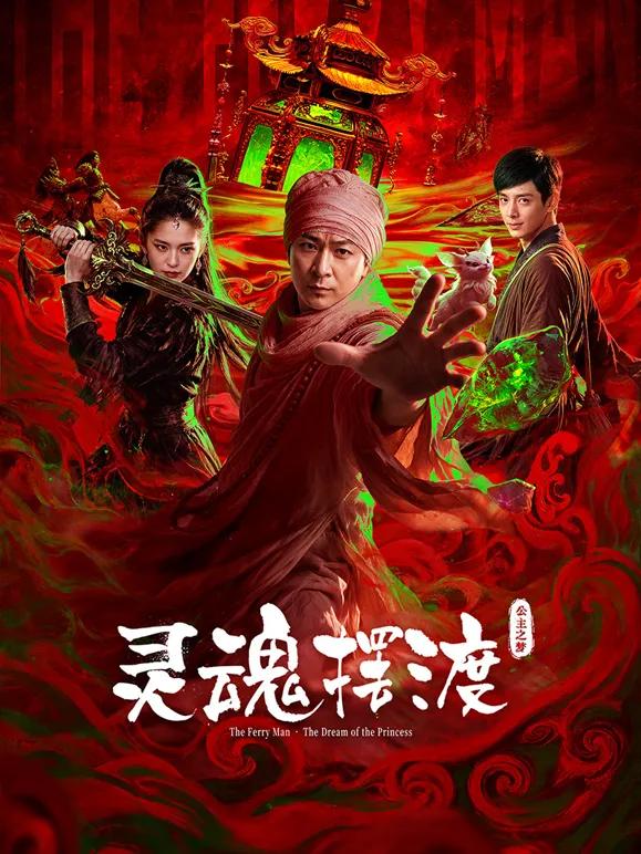 灵魂摆渡·公主之梦