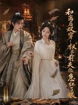 和离后双穿,权臣前夫他急红了眼