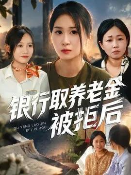 银行取养老金被拒后