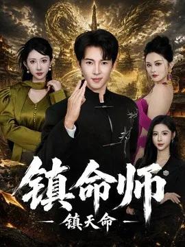 镇命师,镇天命