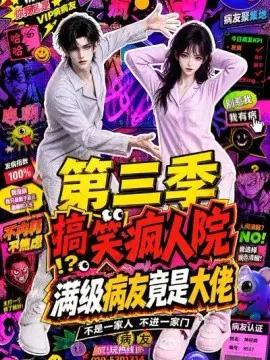 搞笑疯人院:满级病友竟是大佬第三季