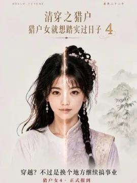 清穿之猎户猎户女就想踏实过日子第4季