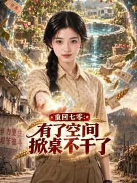 重回七零:有了空间掀桌不干了