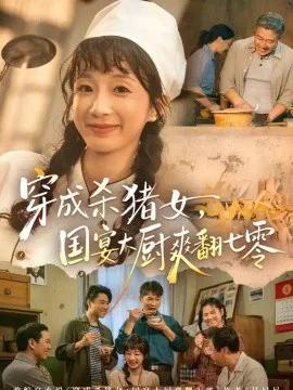 穿成杀猪女,国宴大厨爽翻七零