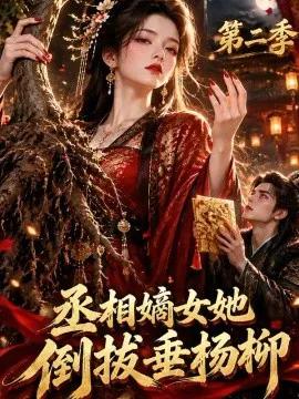 丞相嫡女她倒拔垂杨柳第二季