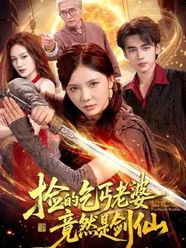 捡的乞丐老婆,竟然是剑仙