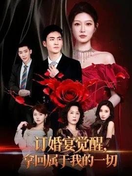 订婚宴觉醒,拿回属于我的一切
