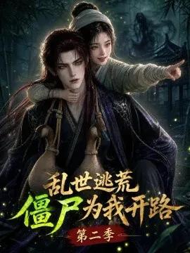 乱世逃荒,僵尸为我开路第二季