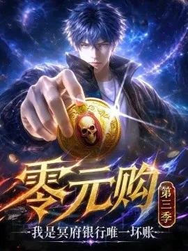 零元购:我是冥府银行唯一坏账第三季
