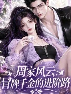 周家风云:冒牌千金的进阶路