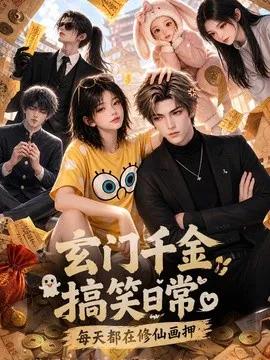 玄门千金搞笑日常:每天都在修仙画押
