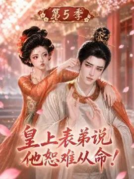 皇上表弟说他恕难从命!第5季