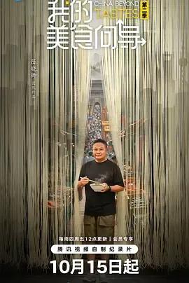我的美食向导第二季