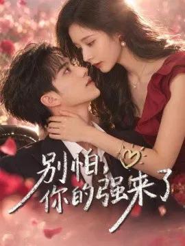别怕,你的强来了