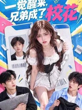 一觉醒来,兄弟成了校花