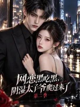 网恋黑吃黑,“阴湿”太子爷爬过来了第二季