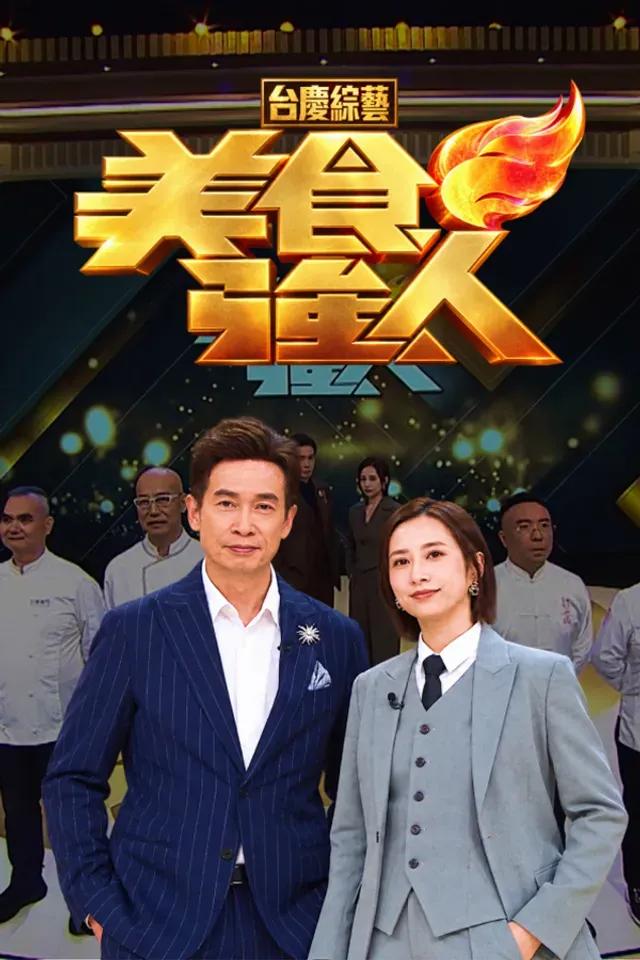美食强人