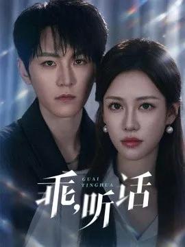 乖,听话