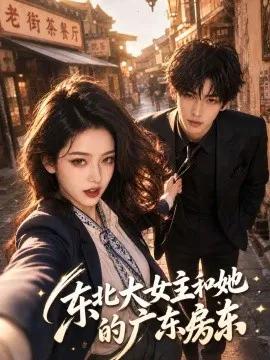 东北大女主和她的广东房东