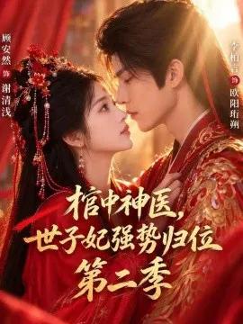 棺中神医:世子妃强势归位第二季