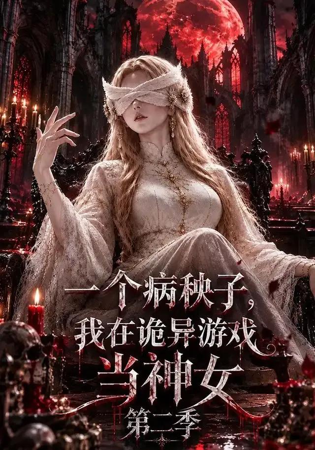 一个病秧子,我在诡异游戏当神女第二季