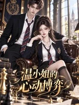 温小姐的心动博弈