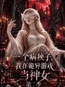 一个病秧子,我在诡异游戏当神女第二季